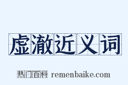 虚澈近义词是什么意思的图片